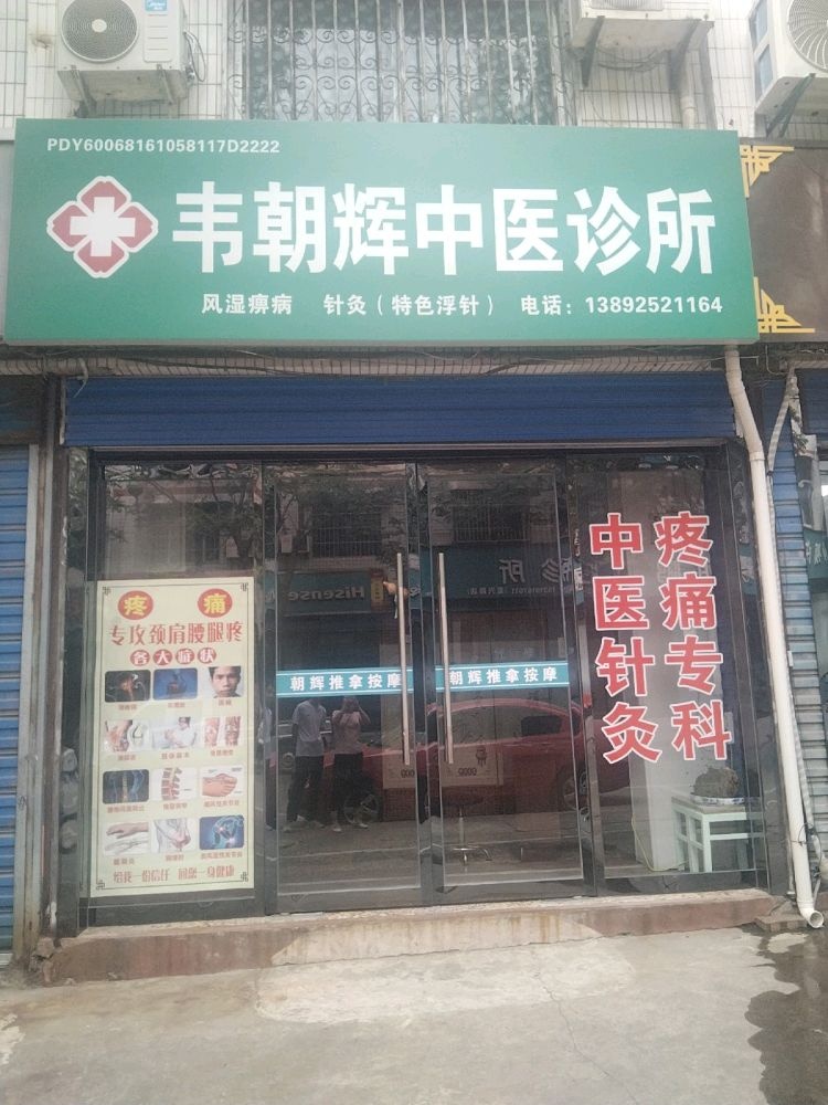 韦朝辉中医诊所