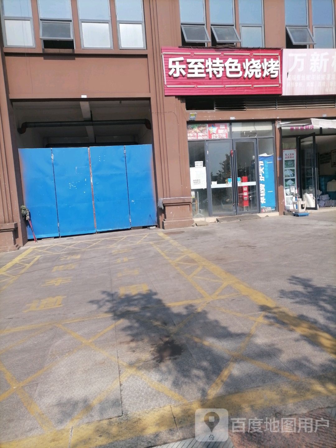 乐至特烧烤(汇兴路店)