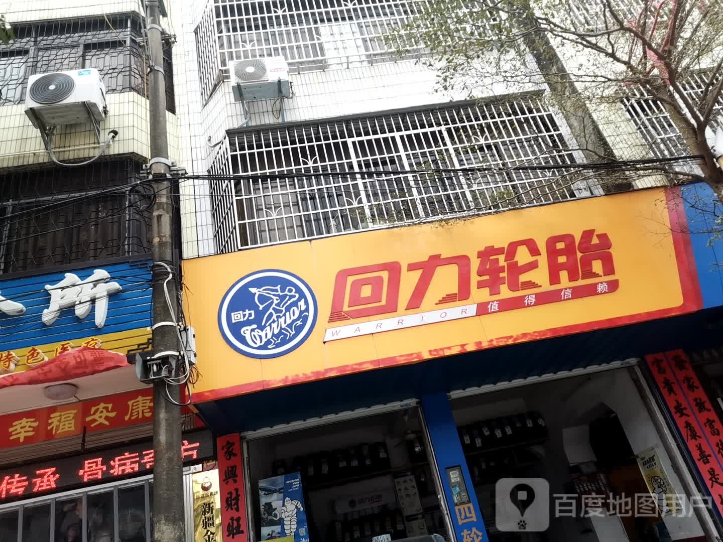 回力轮胎(金鸡路店)