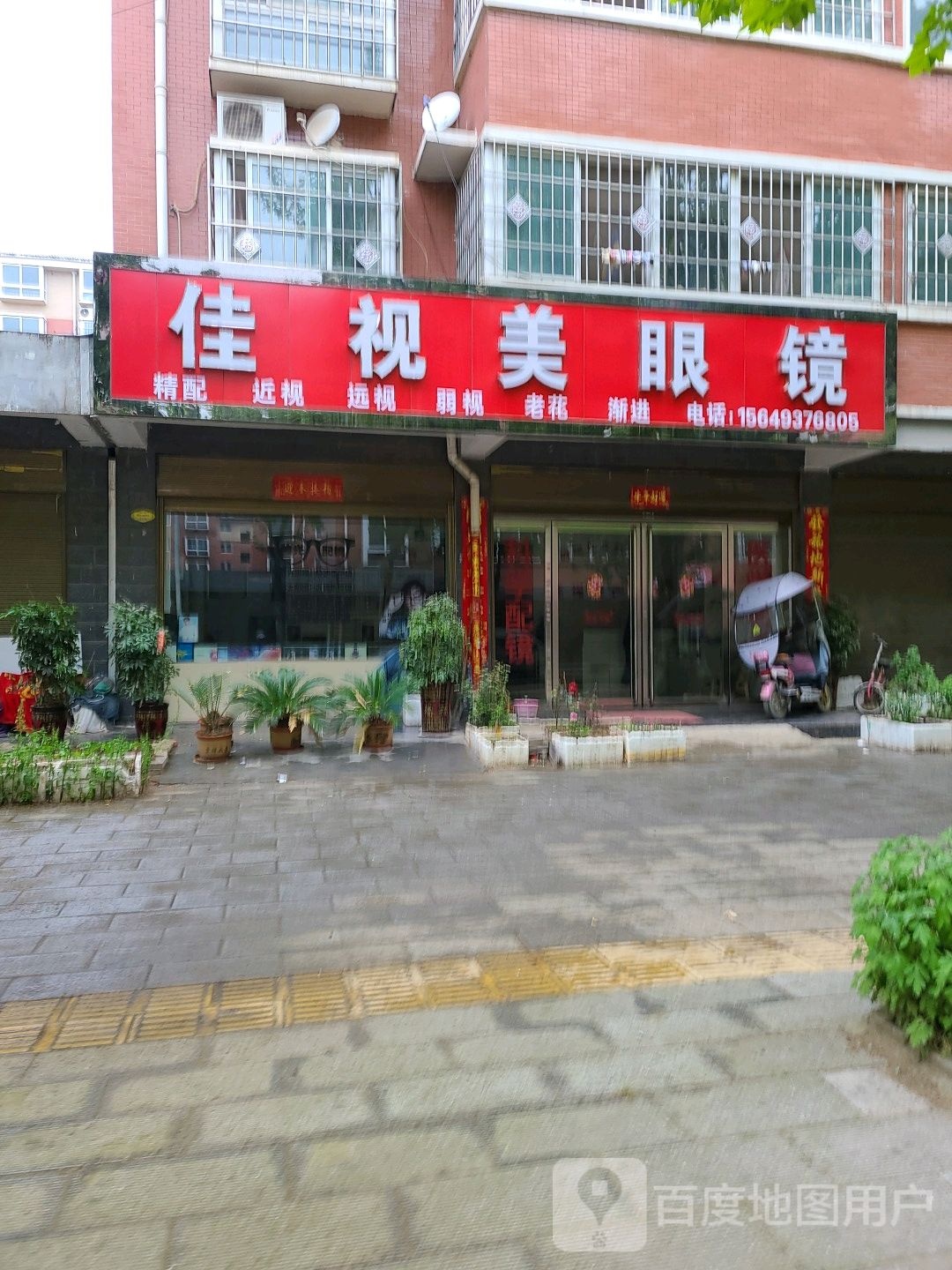 宛城区红泥湾镇佳视美眼镜(四和社区店)