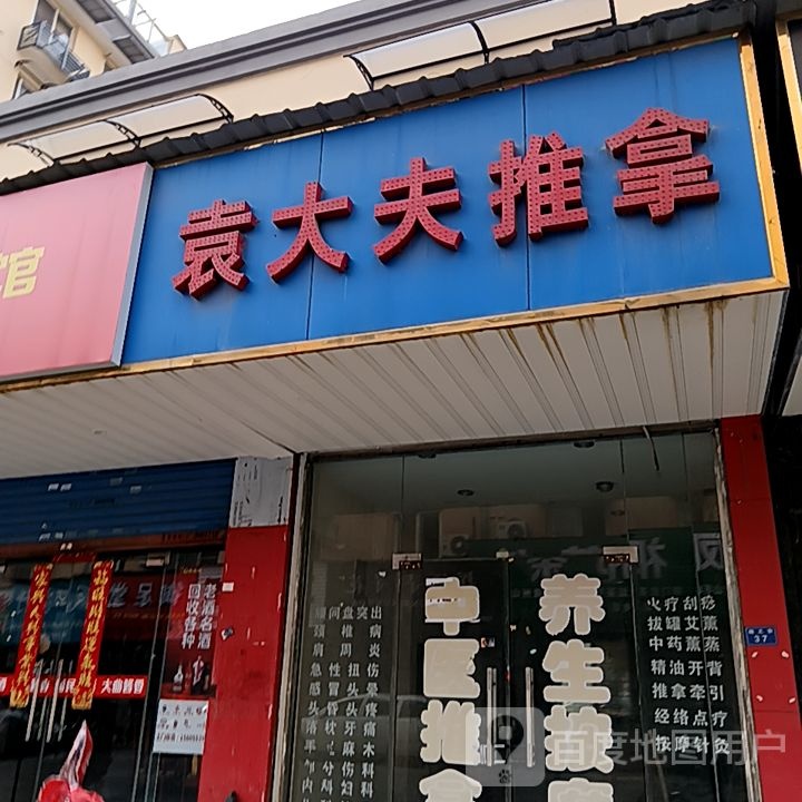 嘣荃讴夫大袁推拿(梦多多玩育成长乐园芜湖店)