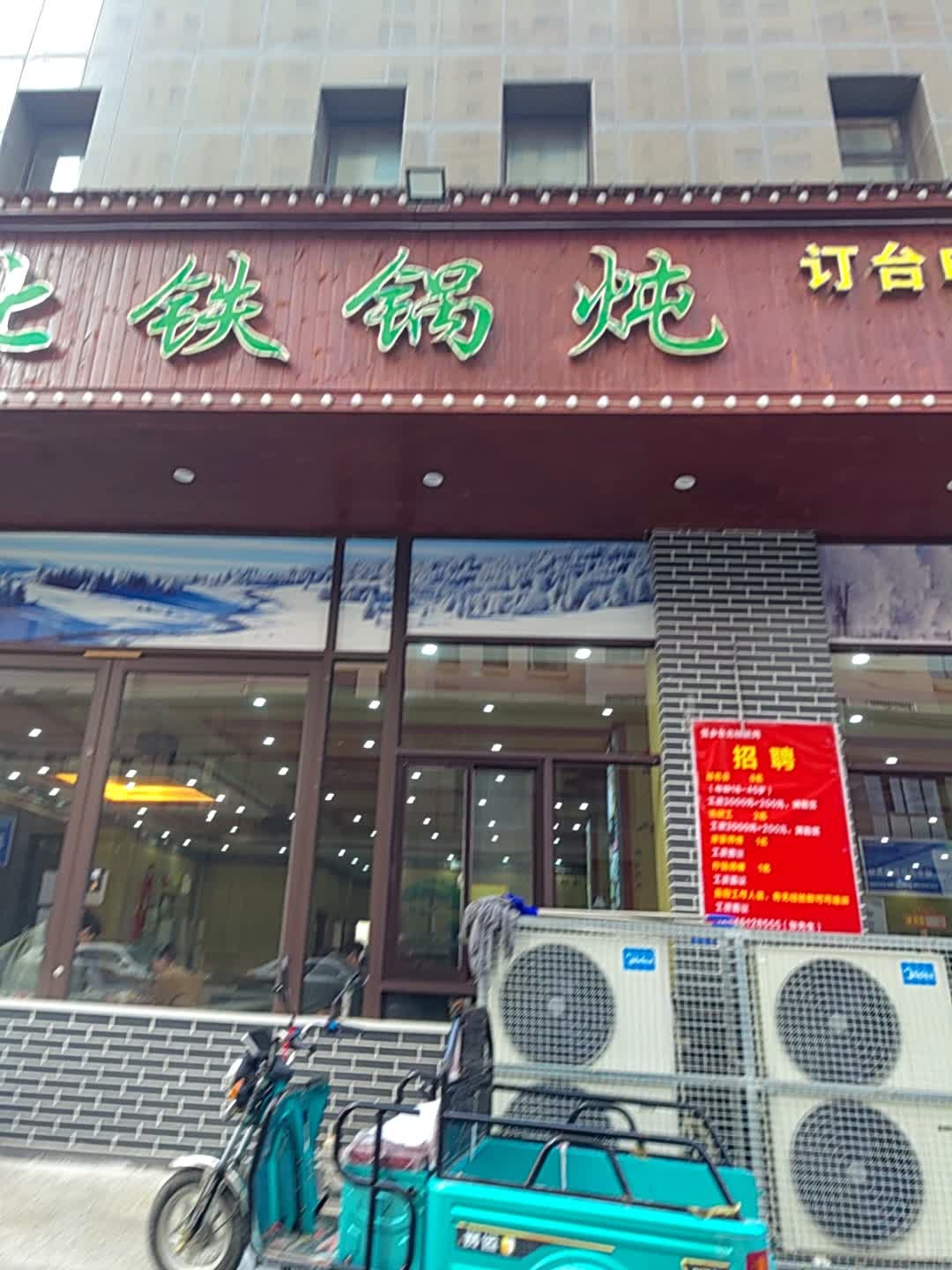 雪乡东北铁锅炖