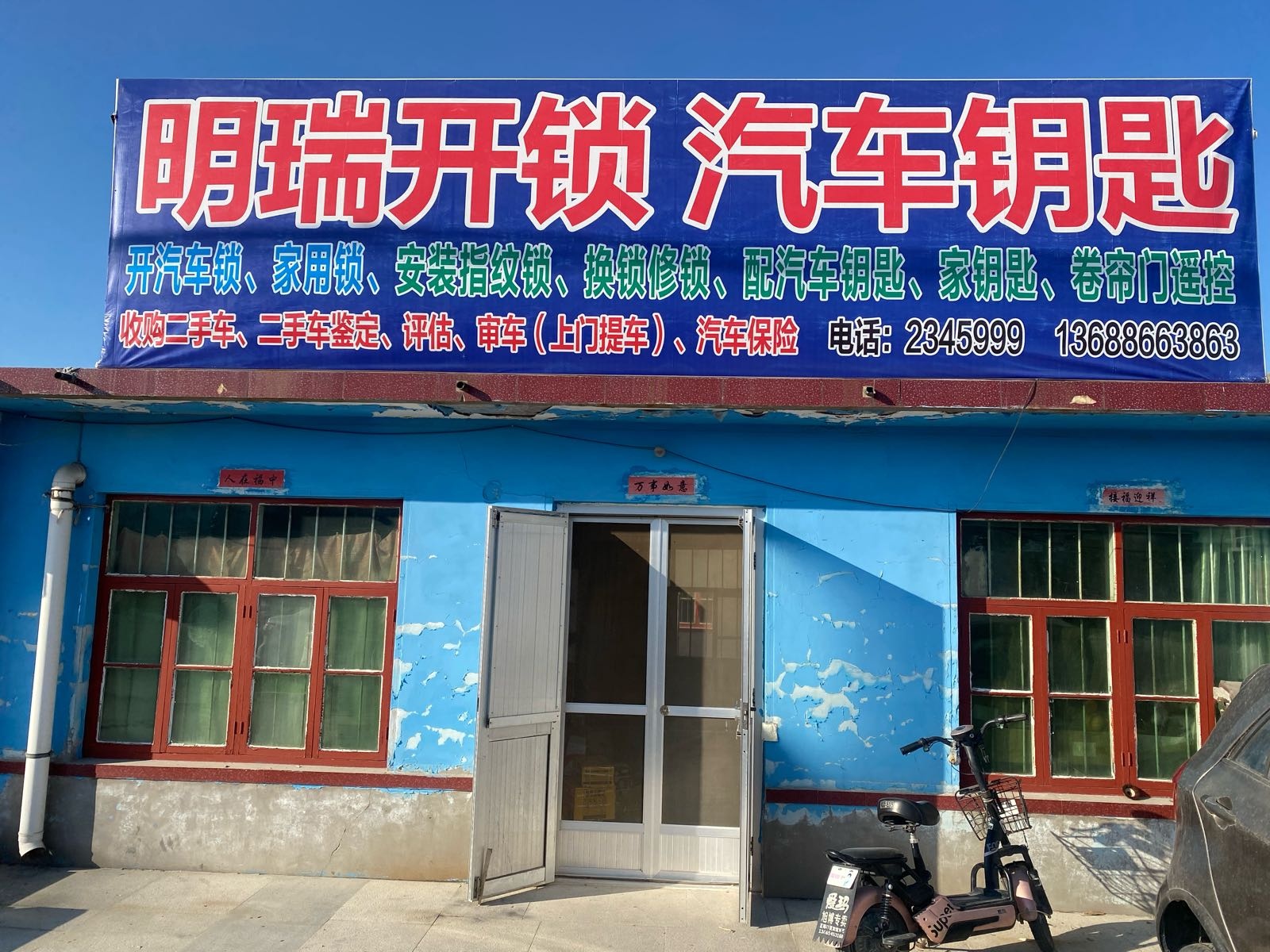 明瑞开锁