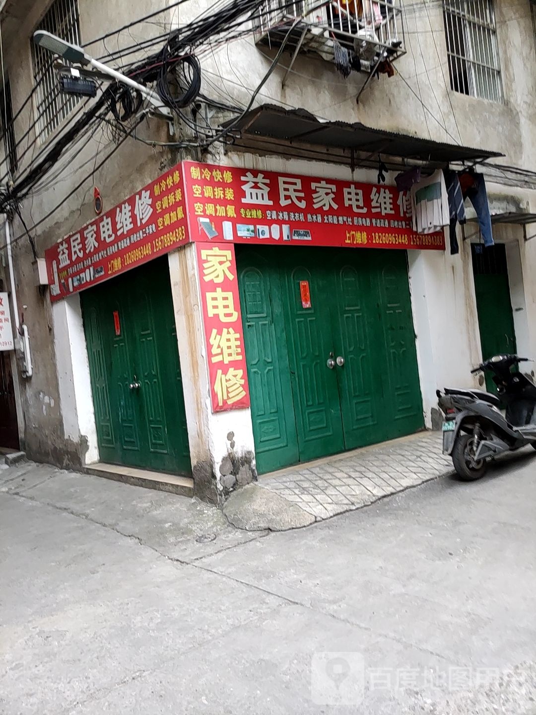 益民家电维修