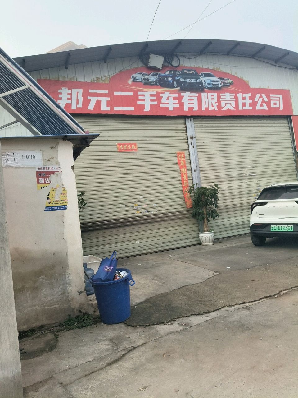 邦元二手车有限责任公司