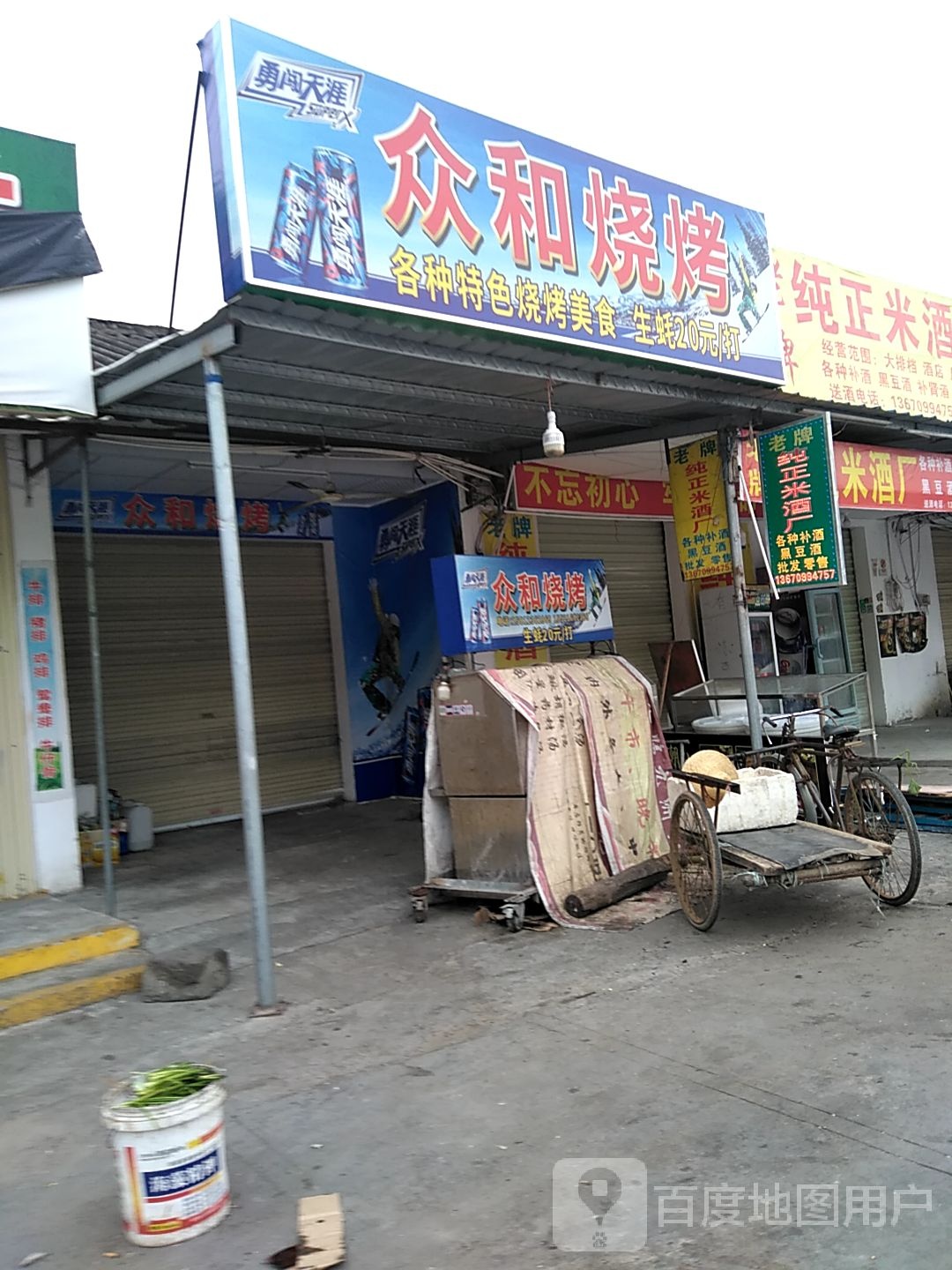 众和烧烤