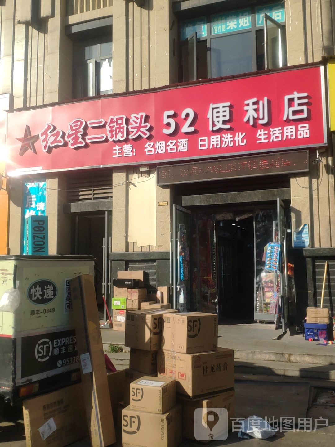 新郑市龙湖镇52便利店