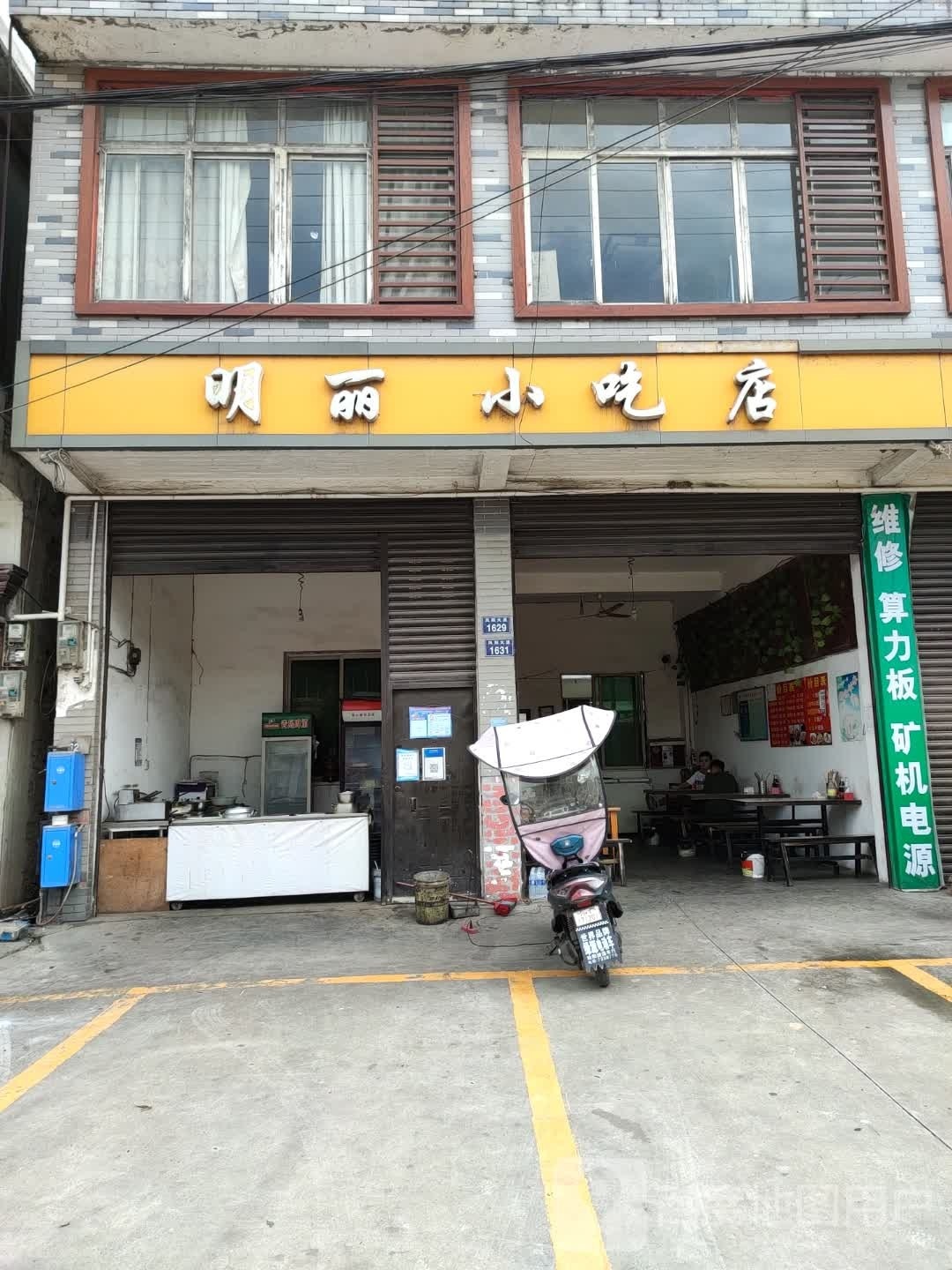 明丽小吃店