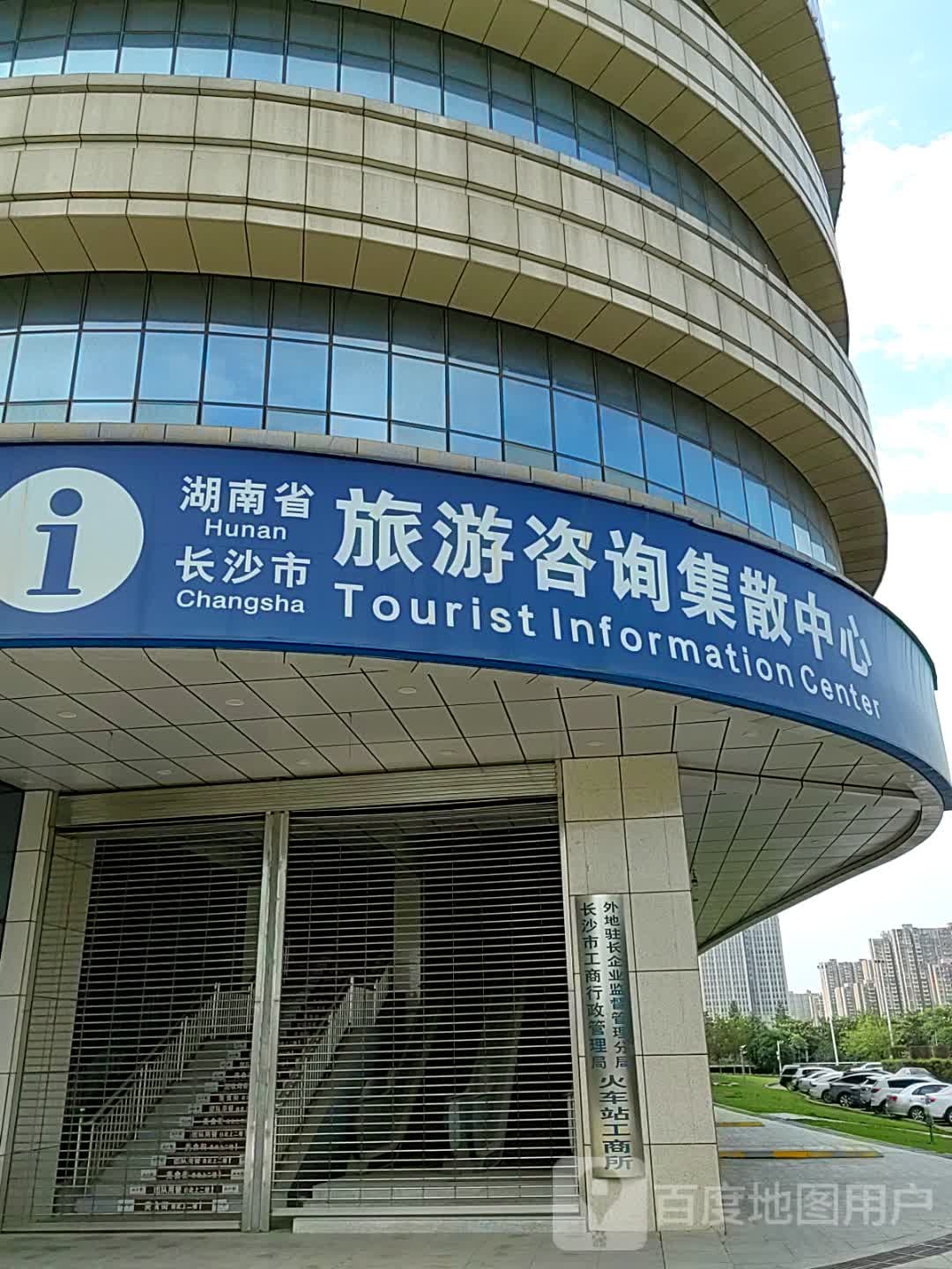 湖南省长沙市旅游咨询集散中心(长沙南站)