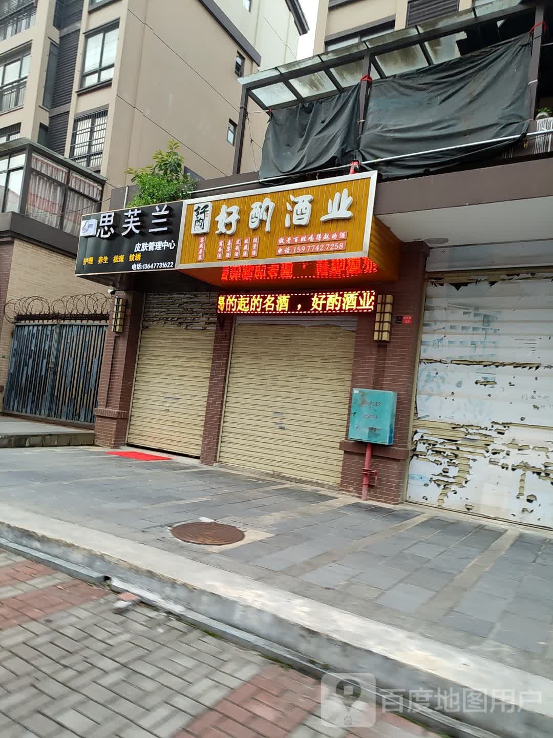 思芙兰皮肤管理中心