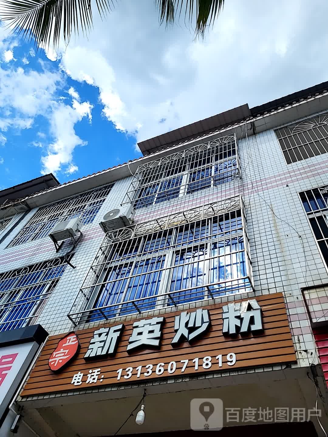 新英炒粉