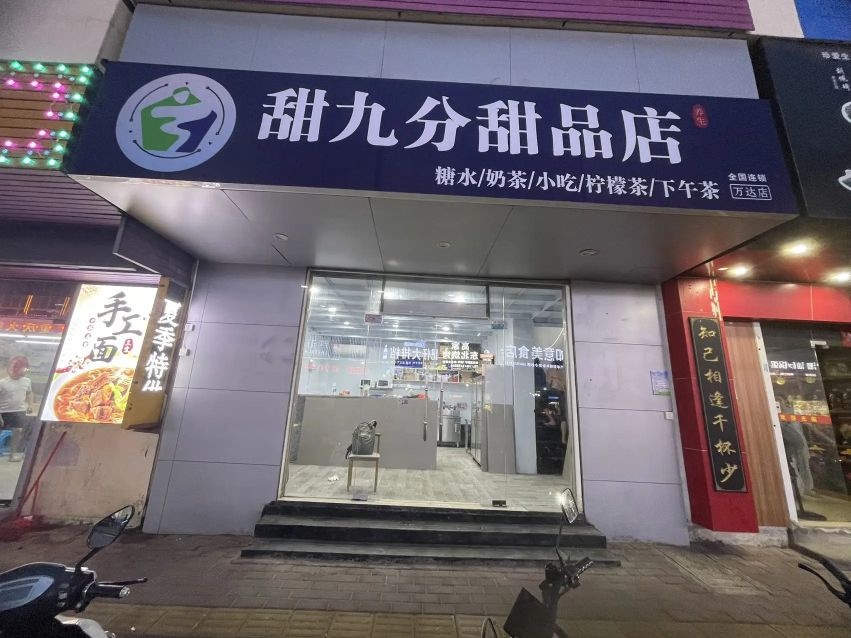 甜九分甜品店(万达店)