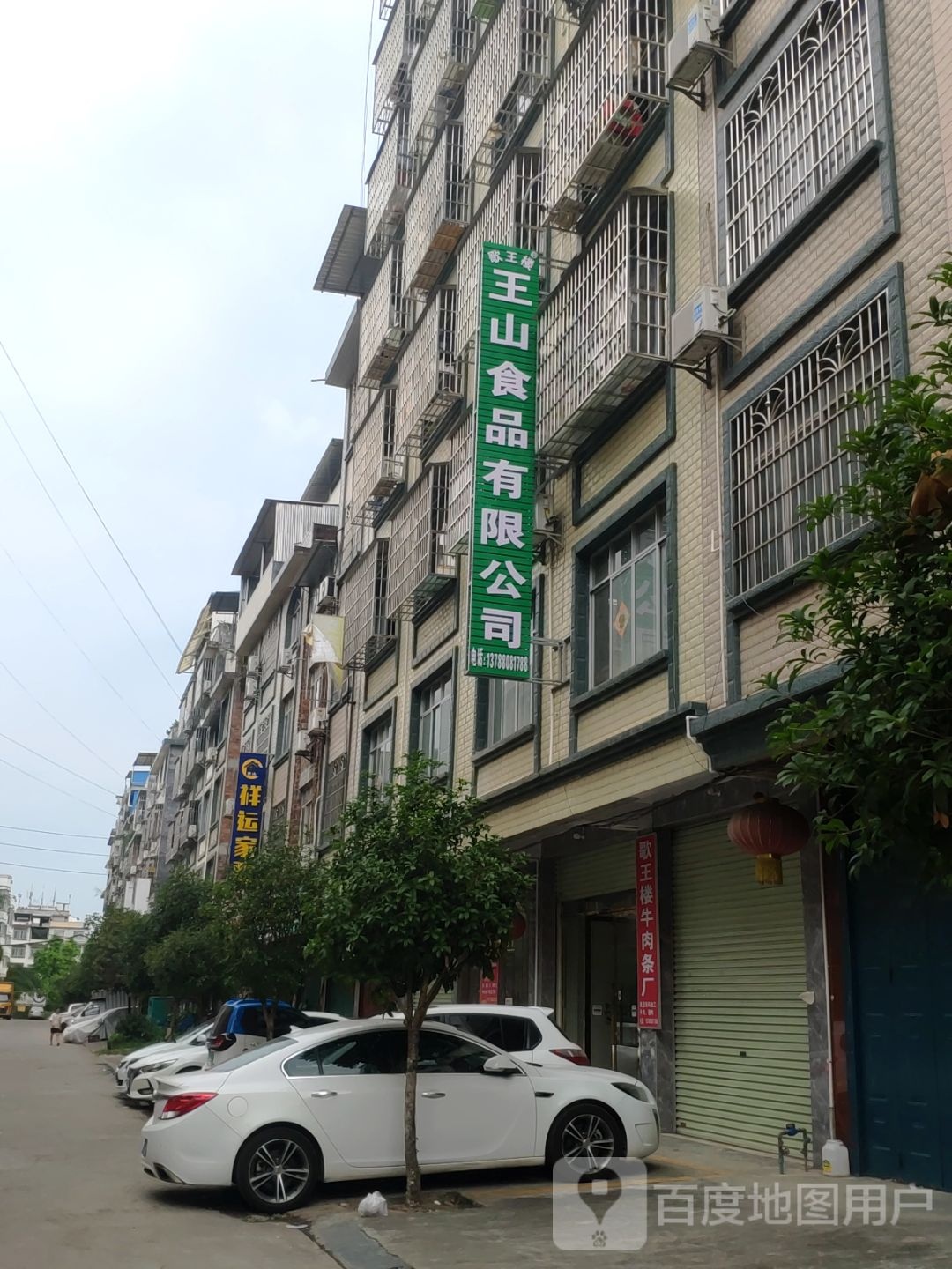 王山食品有限公司