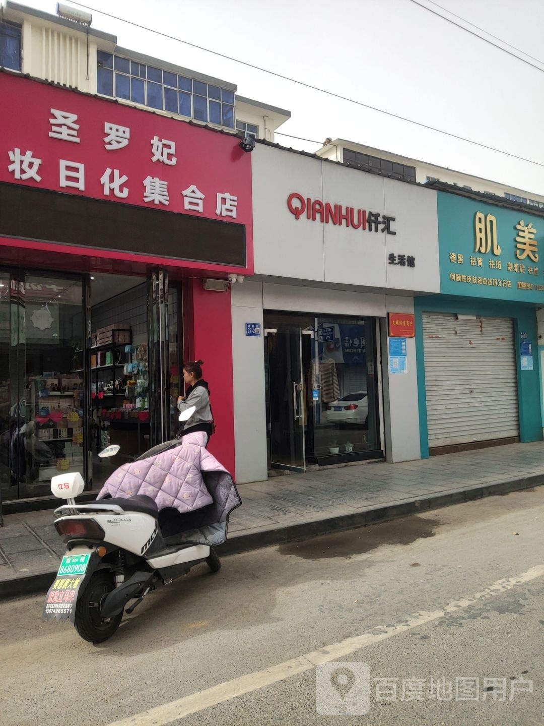 巩义市圣罗妃美妆工厂店