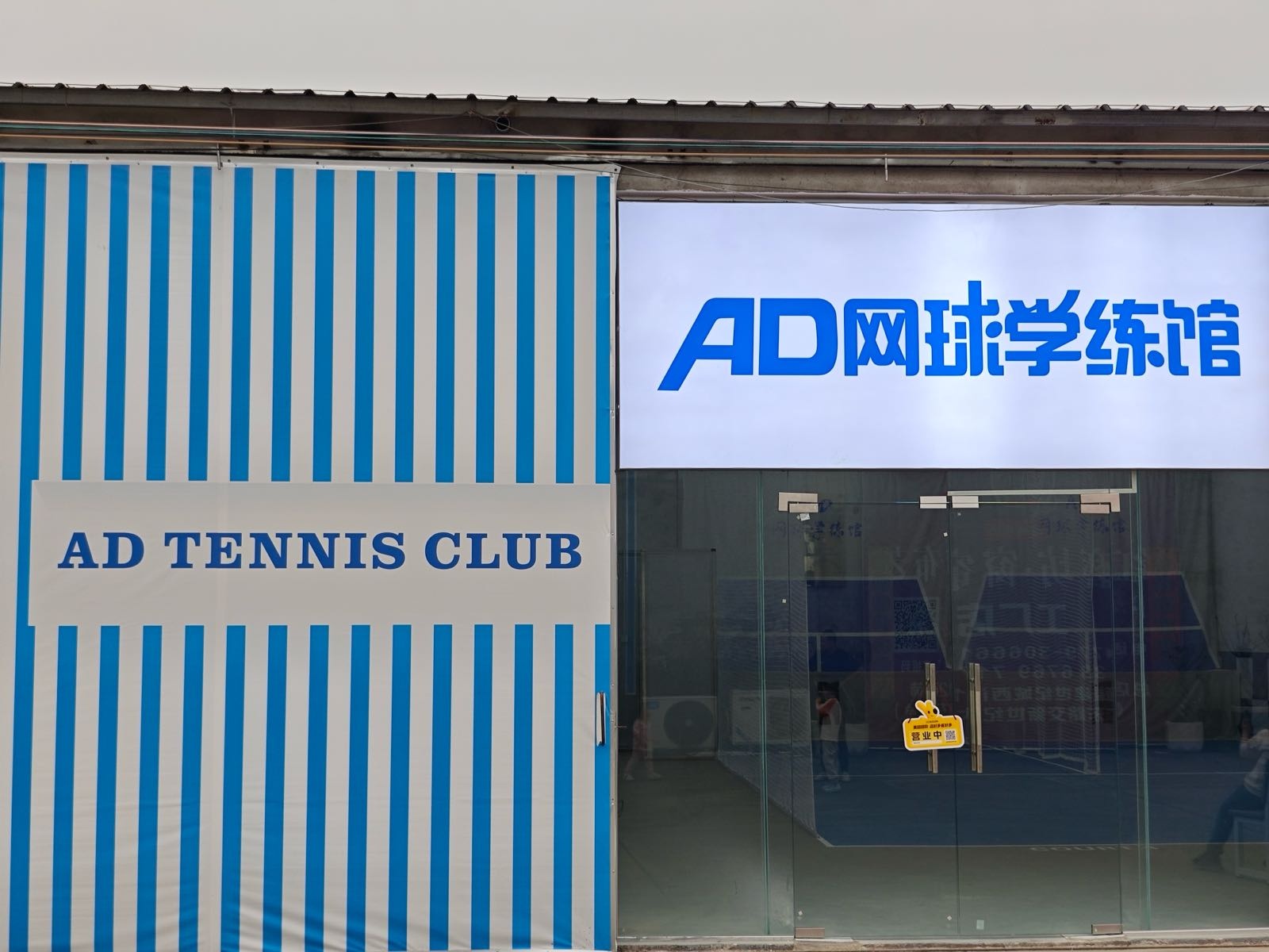 AD网球学练馆