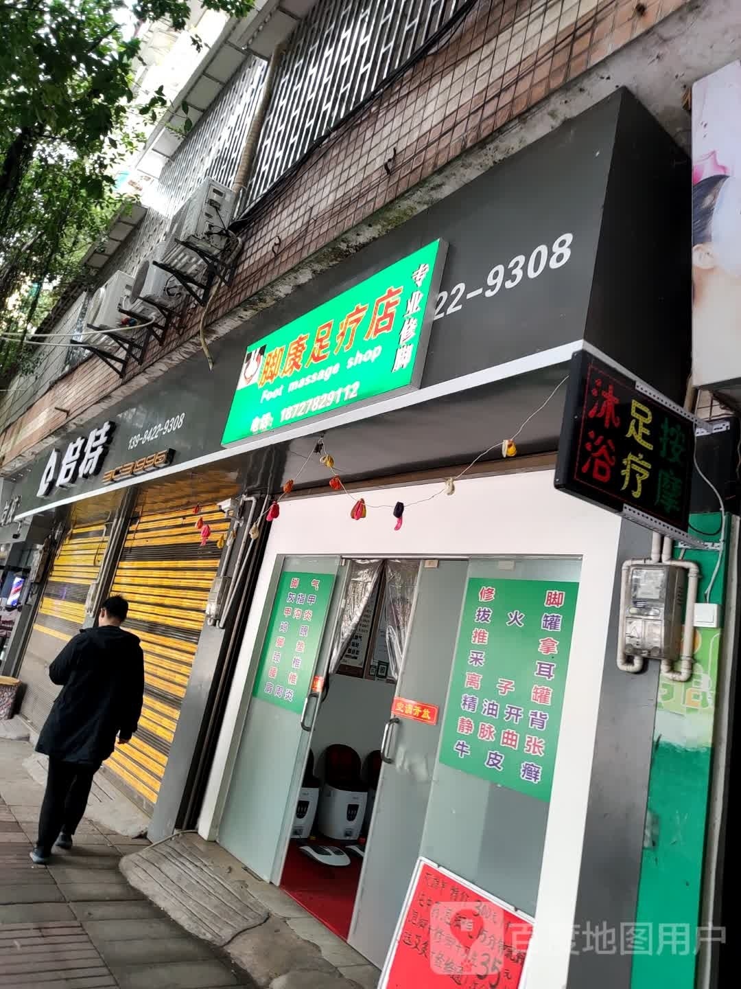 脚康足疗店