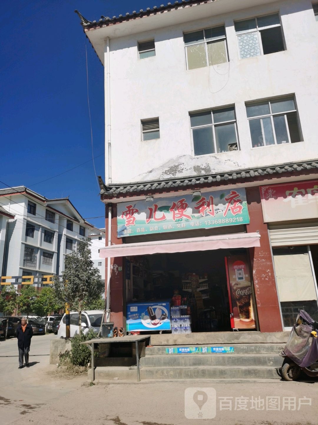 雪儿便利店