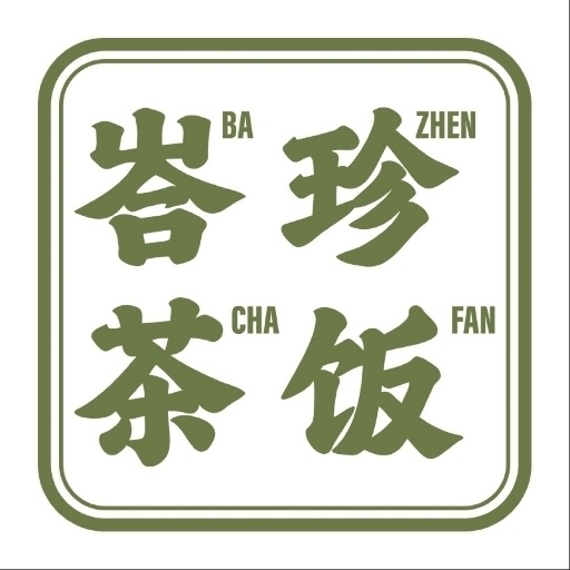 峇珍茶饭·海南鸡·肉骨茶·新加坡小馆(邦妮大厦店)