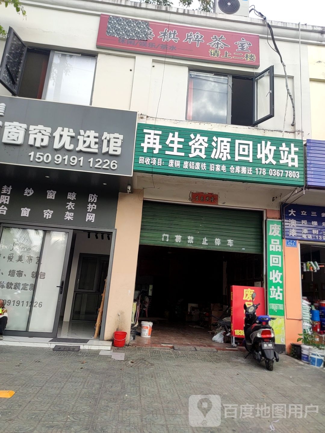 再生资源回收站