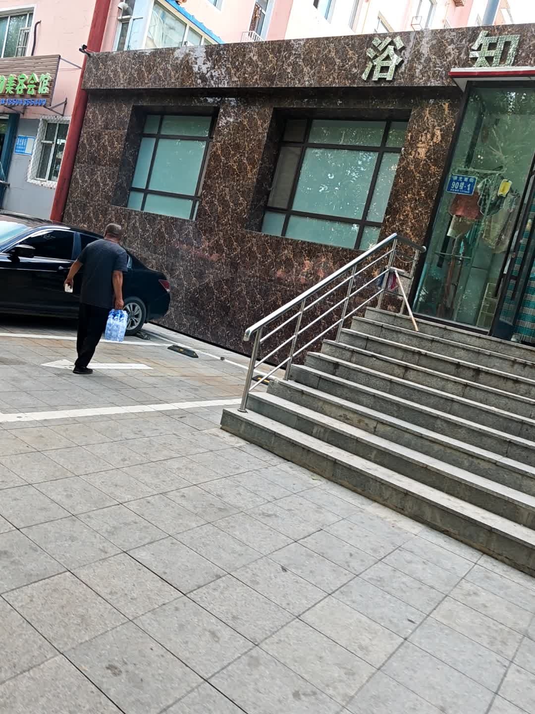 浴知新大众浴池