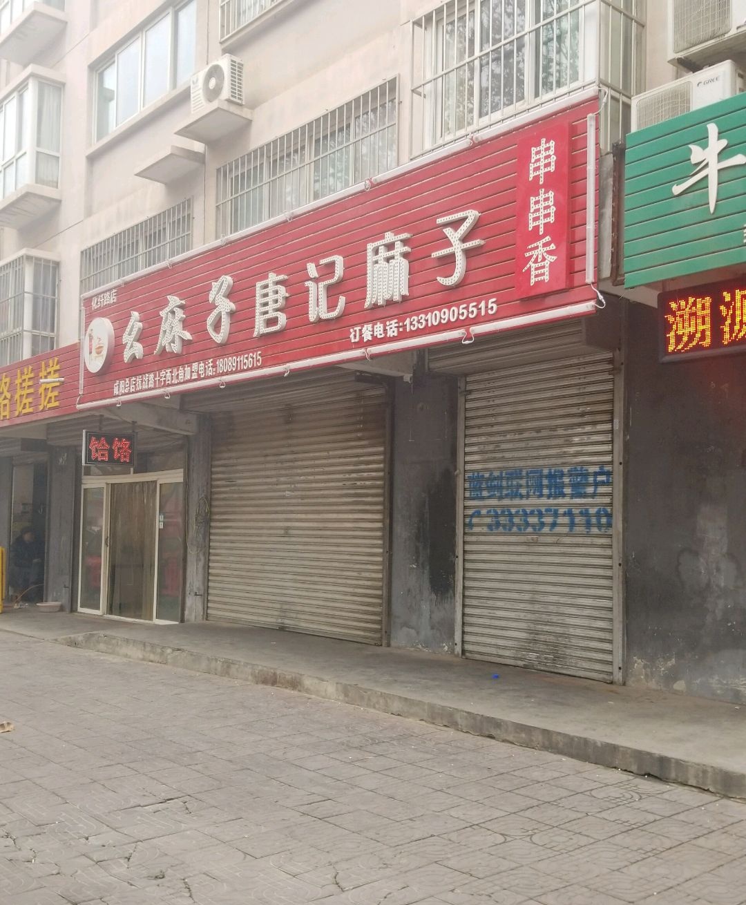 幺麻子串串香(化纤路店)