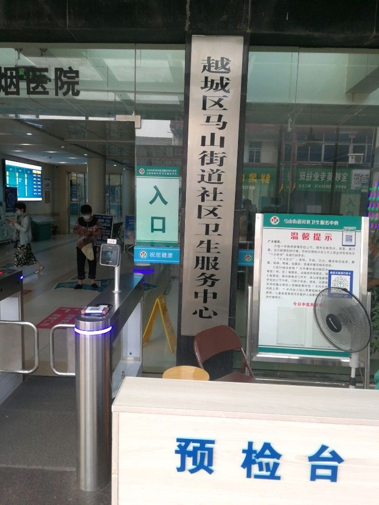 越城区马山街道社区卫生服务中心
