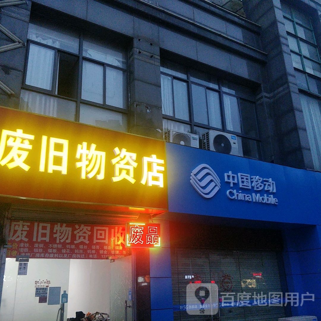 废旧蜈支店