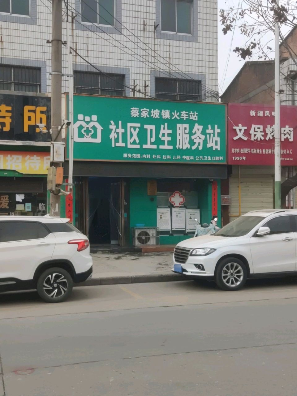 社区卫生服务站