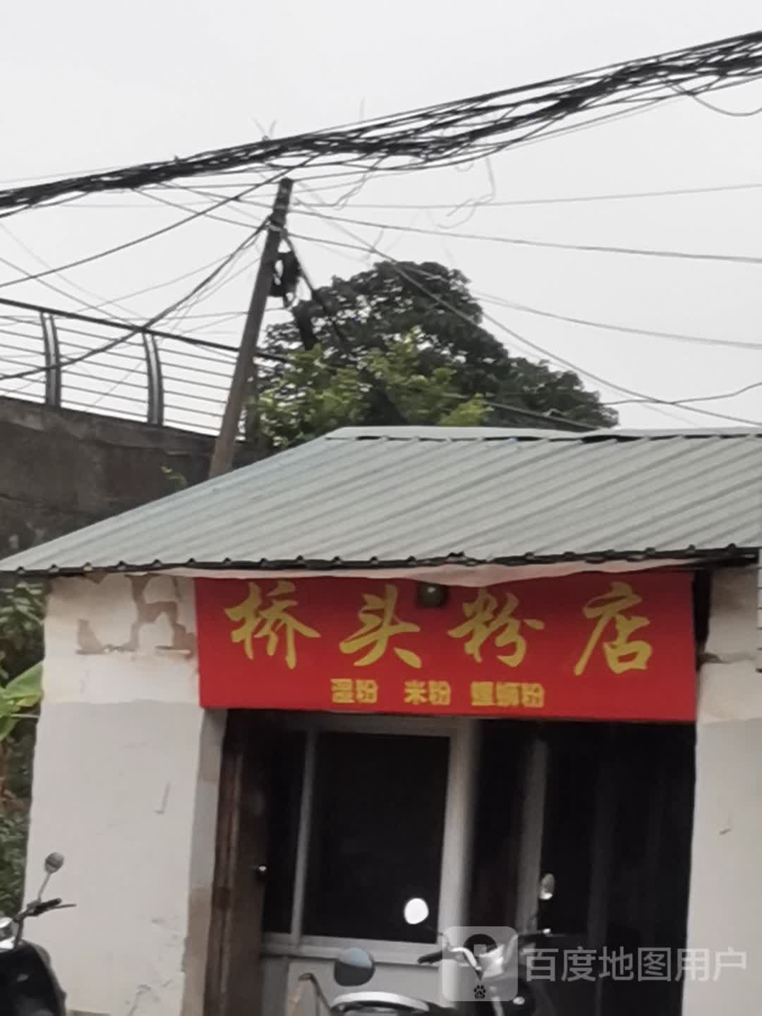 桥头粉店(朝阳大道店)