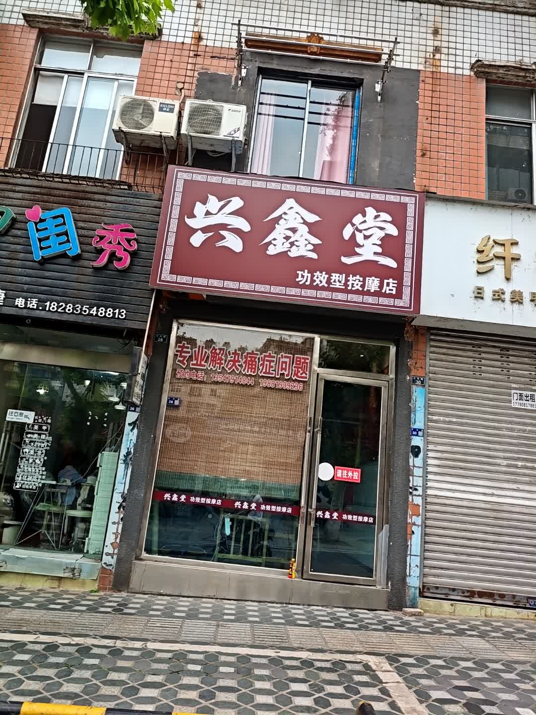 兴鑫堂