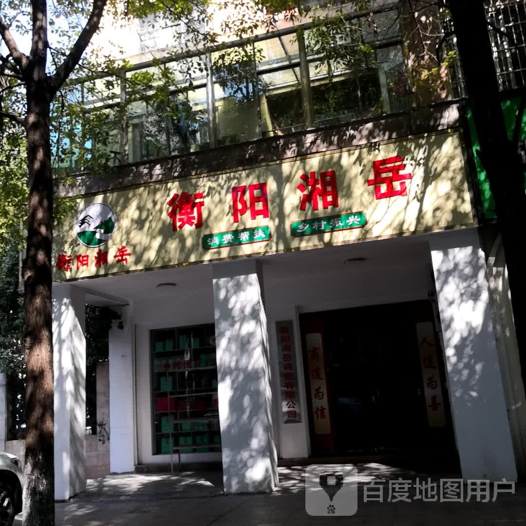 衡阳湘岳