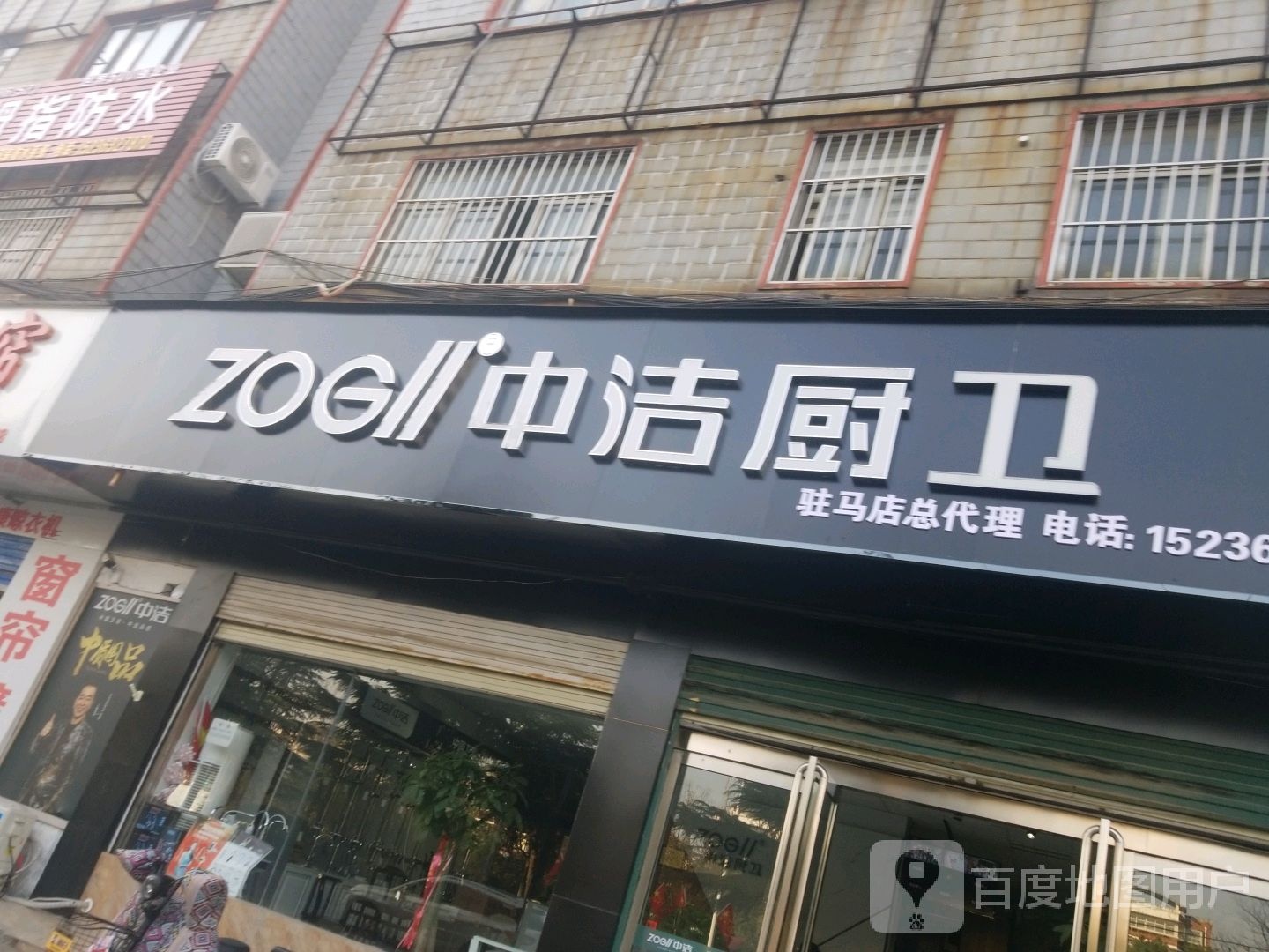 中洁厨卫(驻马店总代理店)