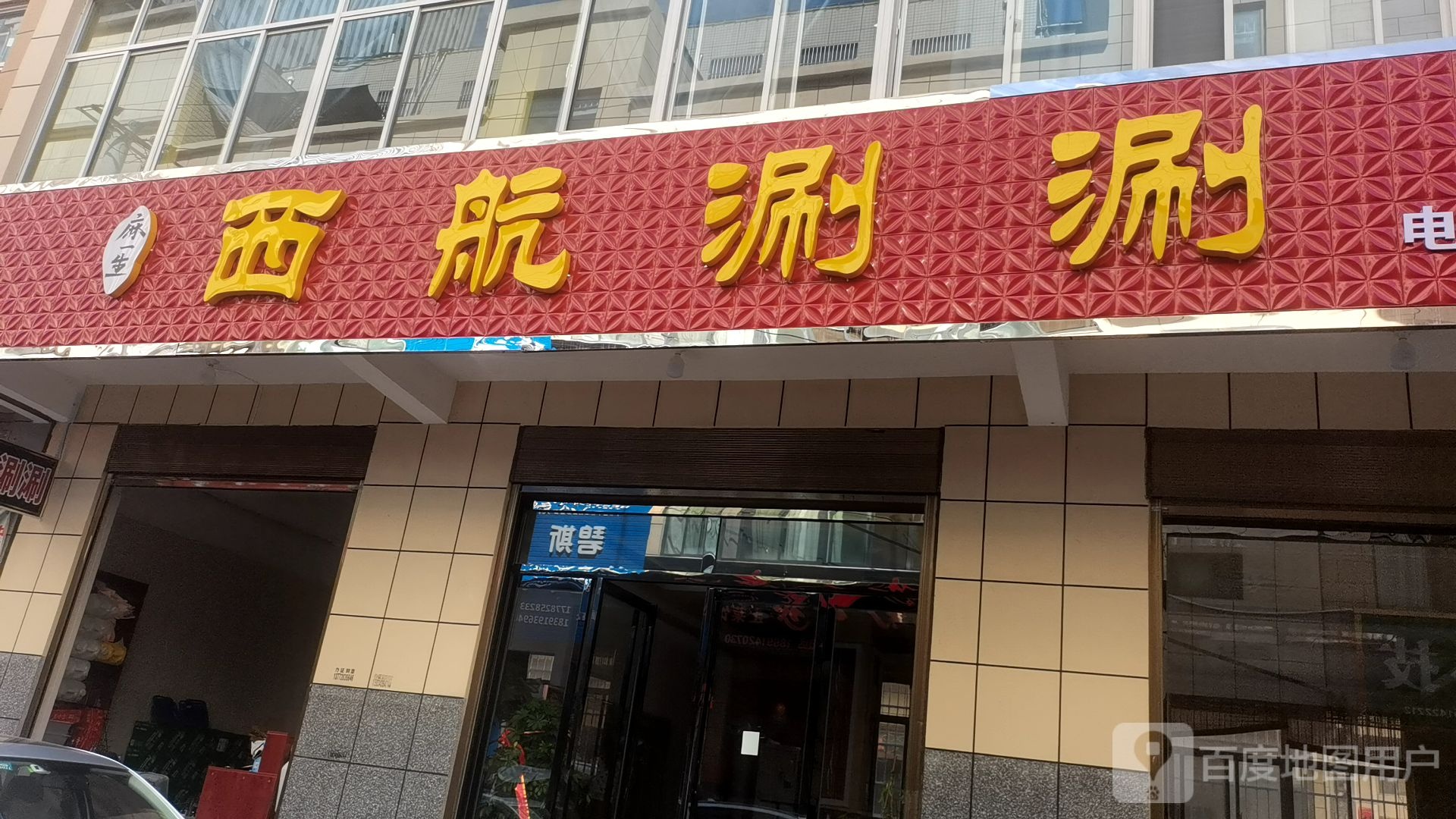 麻一生西航涮涮(广场南路店)