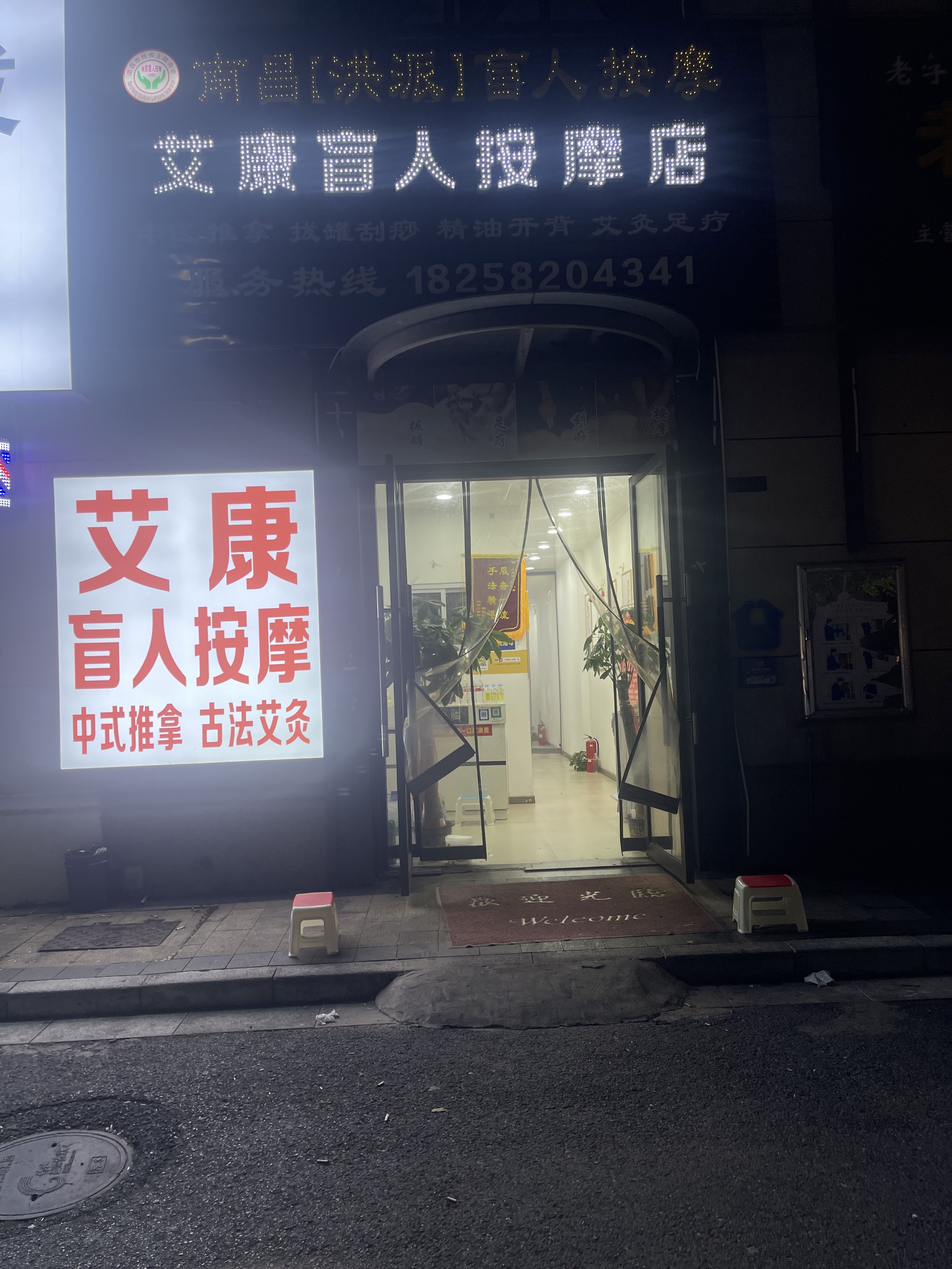 艾康盲人按摩店