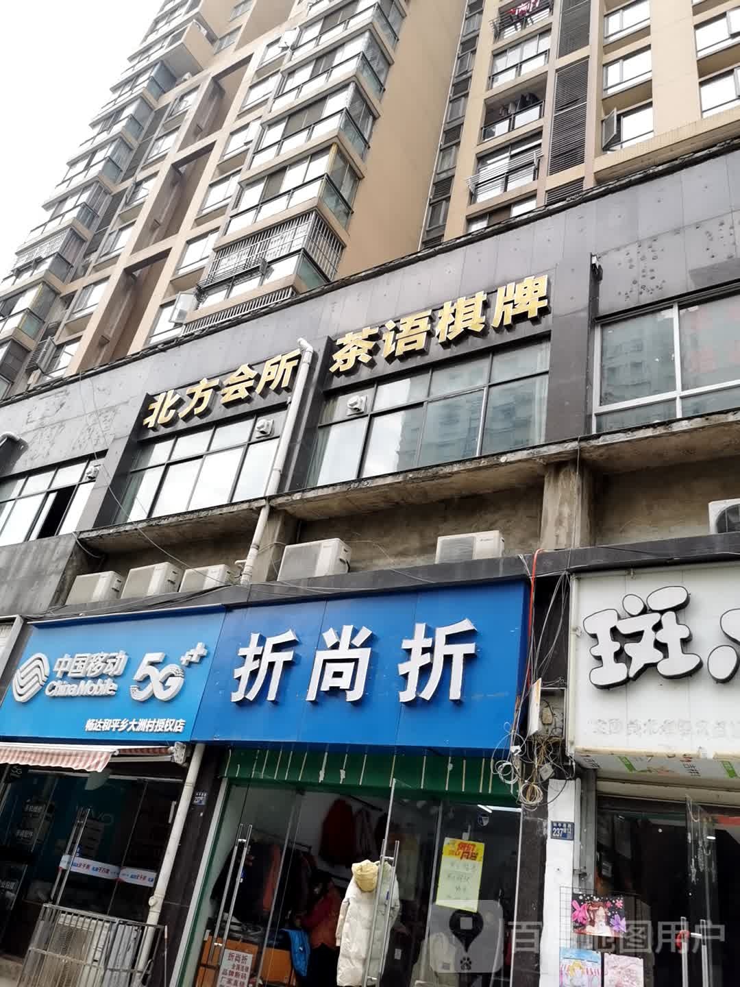 北方会所