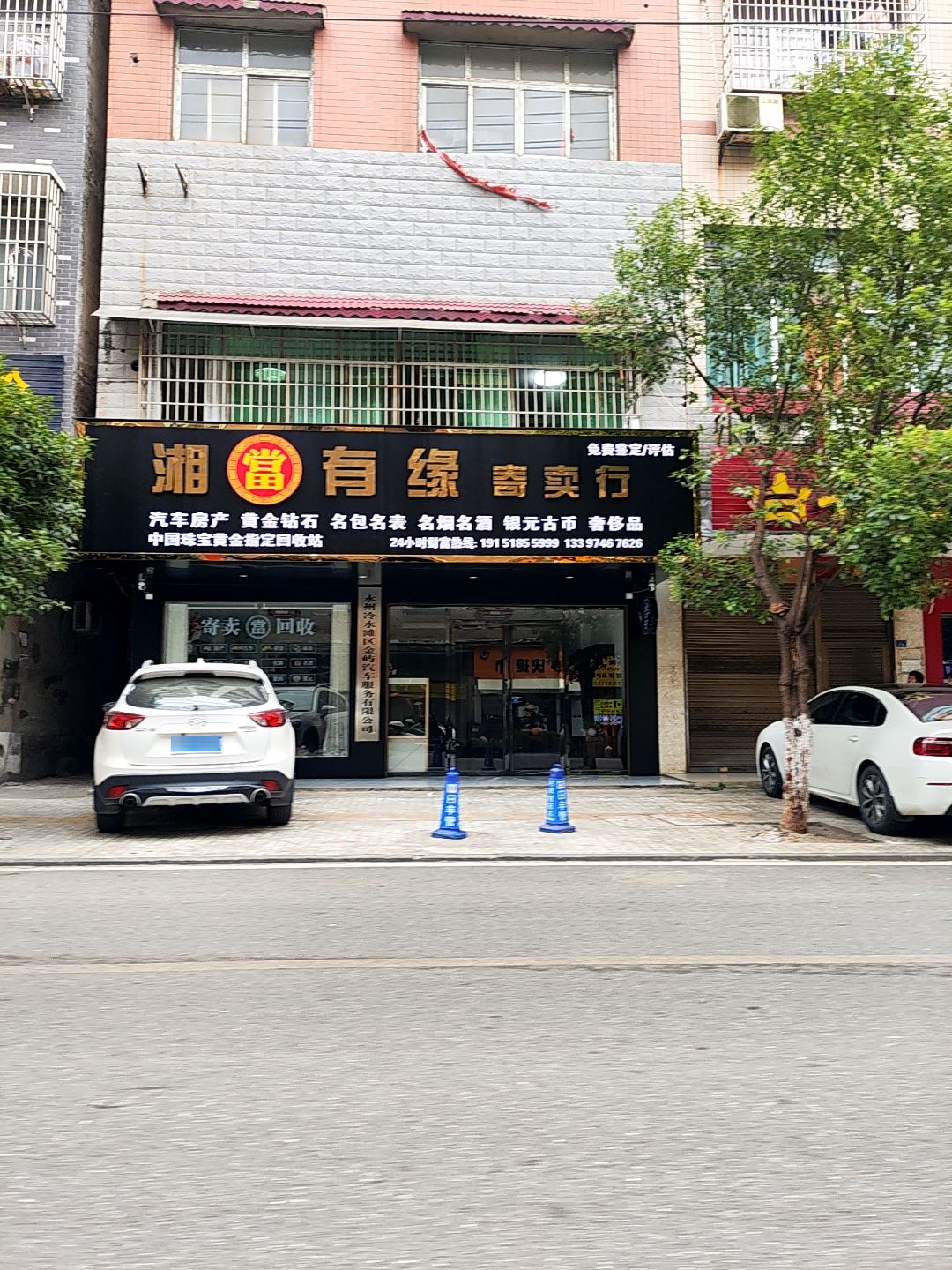 湘当有缘寄卖行