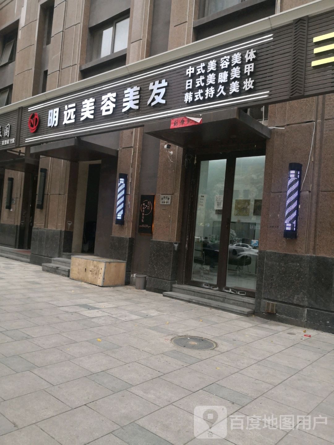 明远美发美容