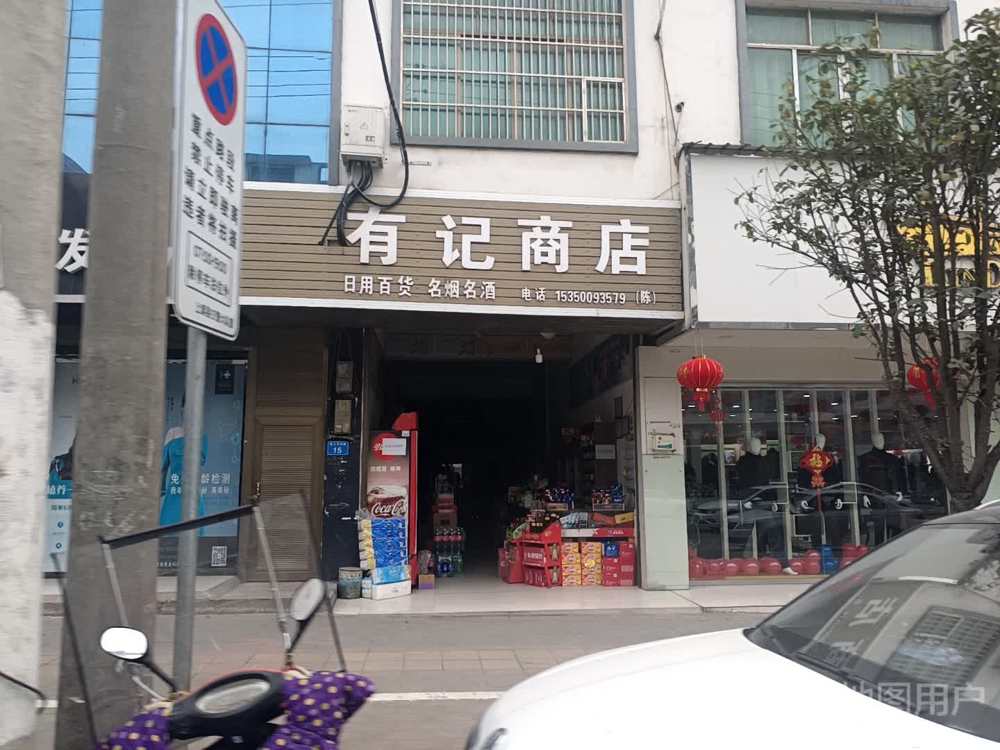 油记商店