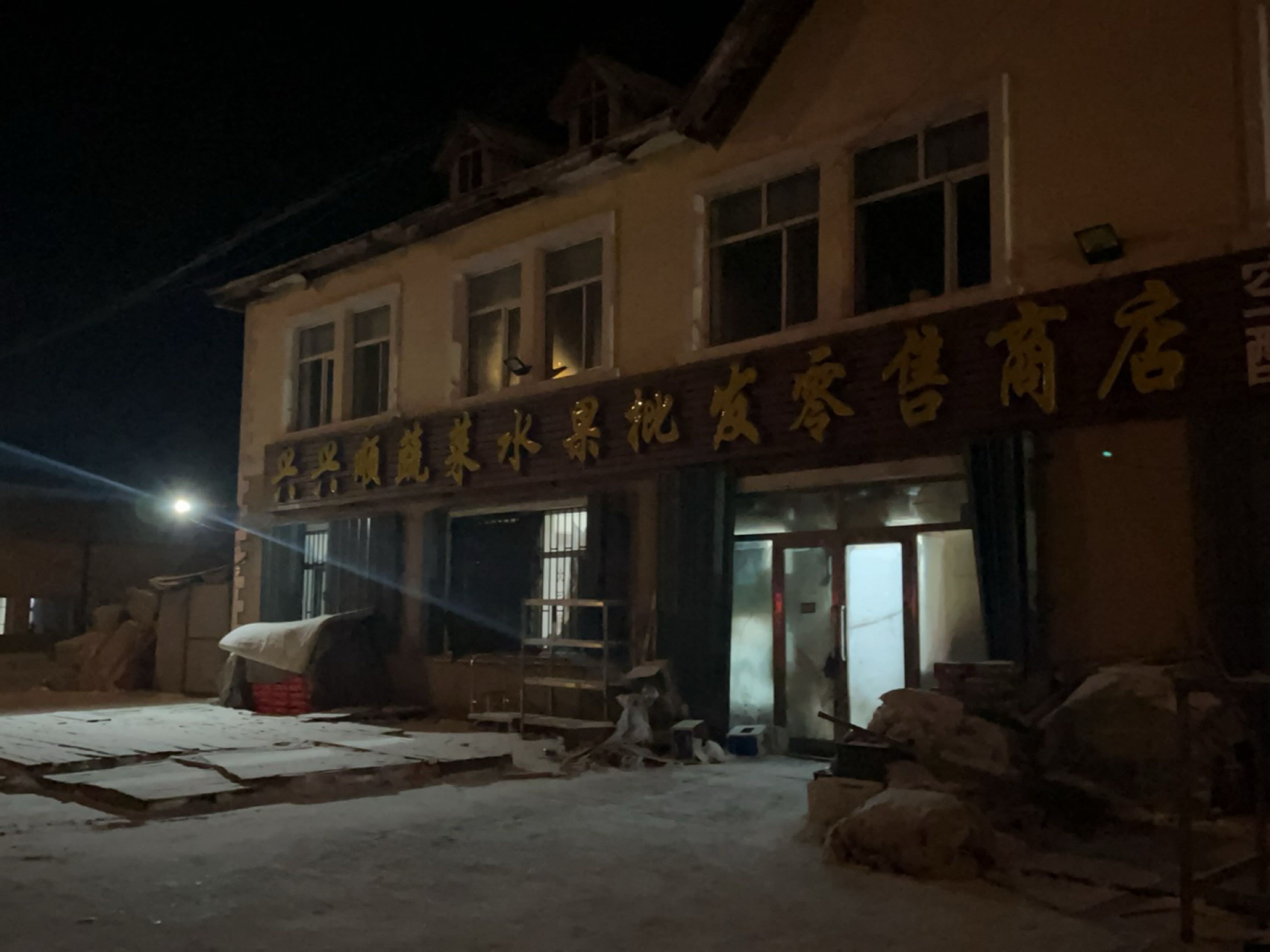 兴兴顺蔬菜水果批发零售商店