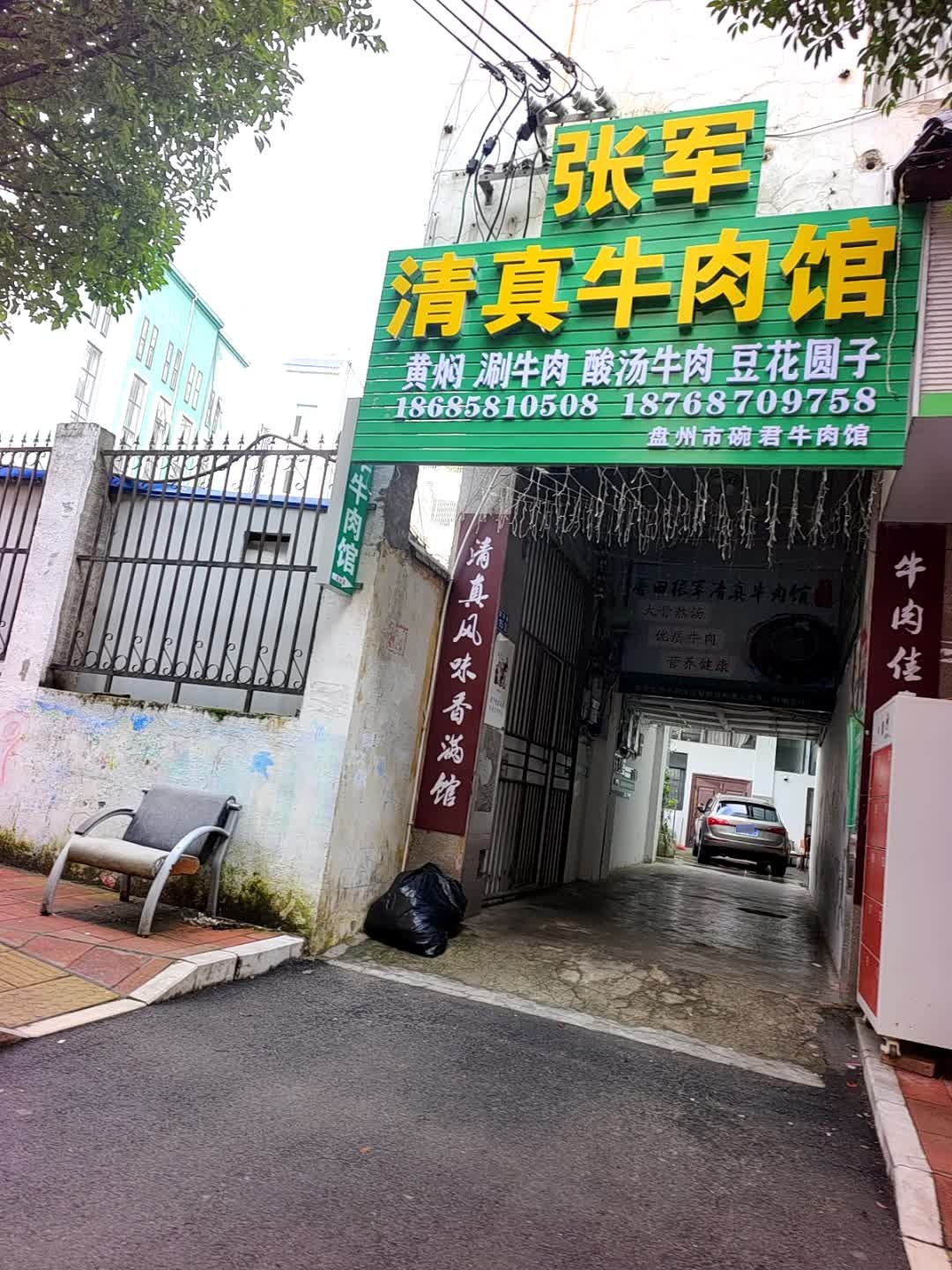 张军清真牛肉馆