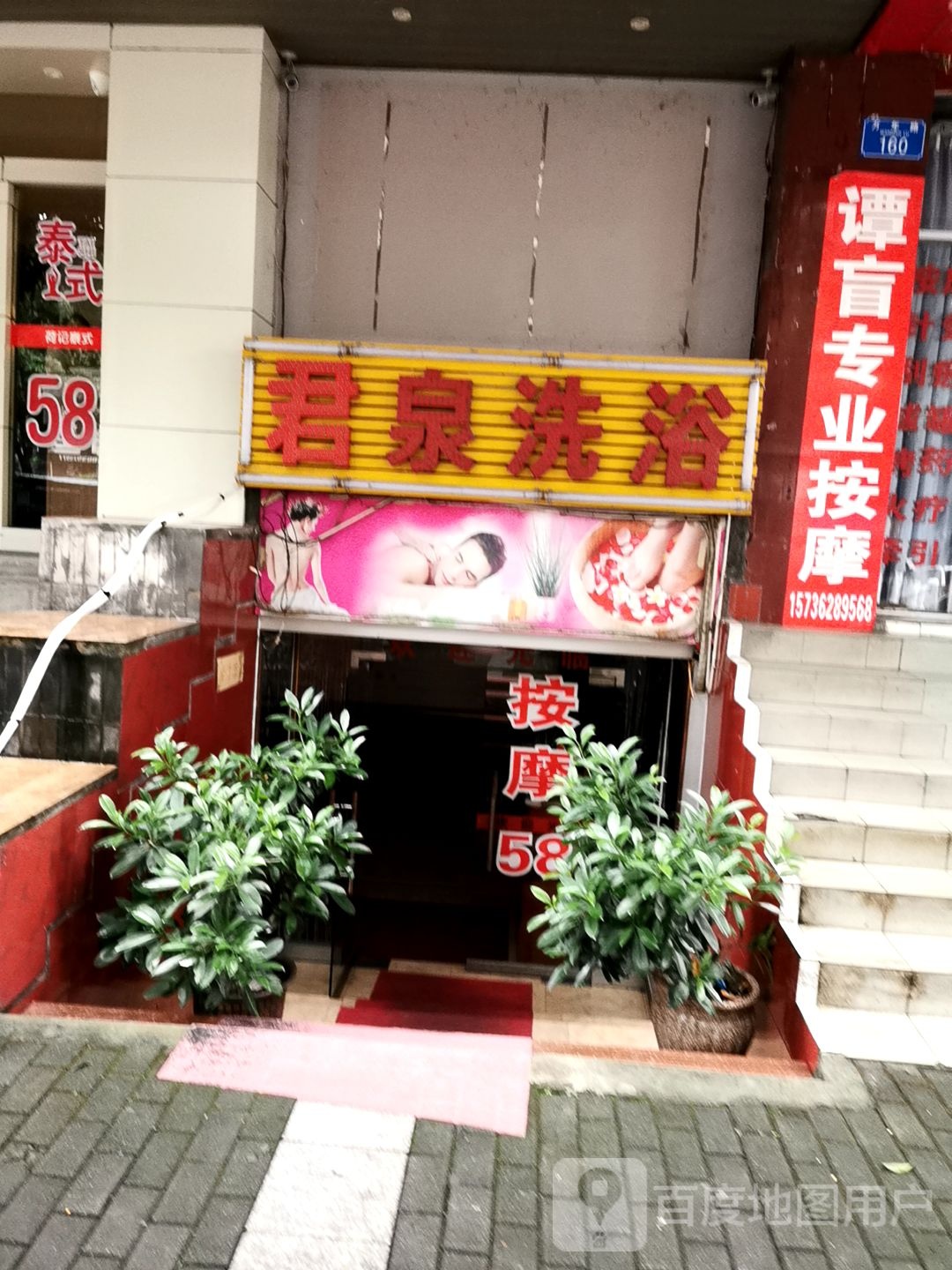 谭盲按摩店