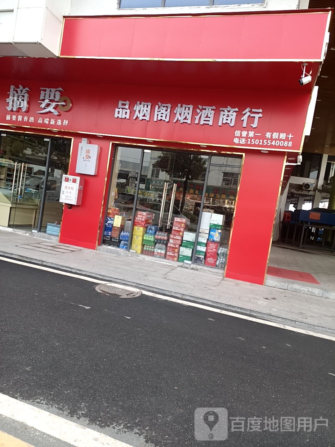 品烟阁烟酒商行