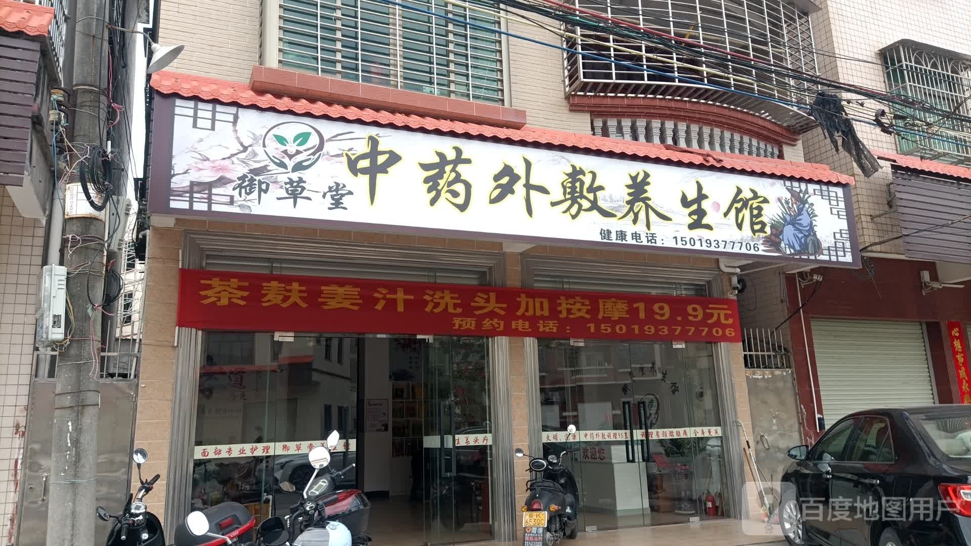 御草堂中药外敷养生馆