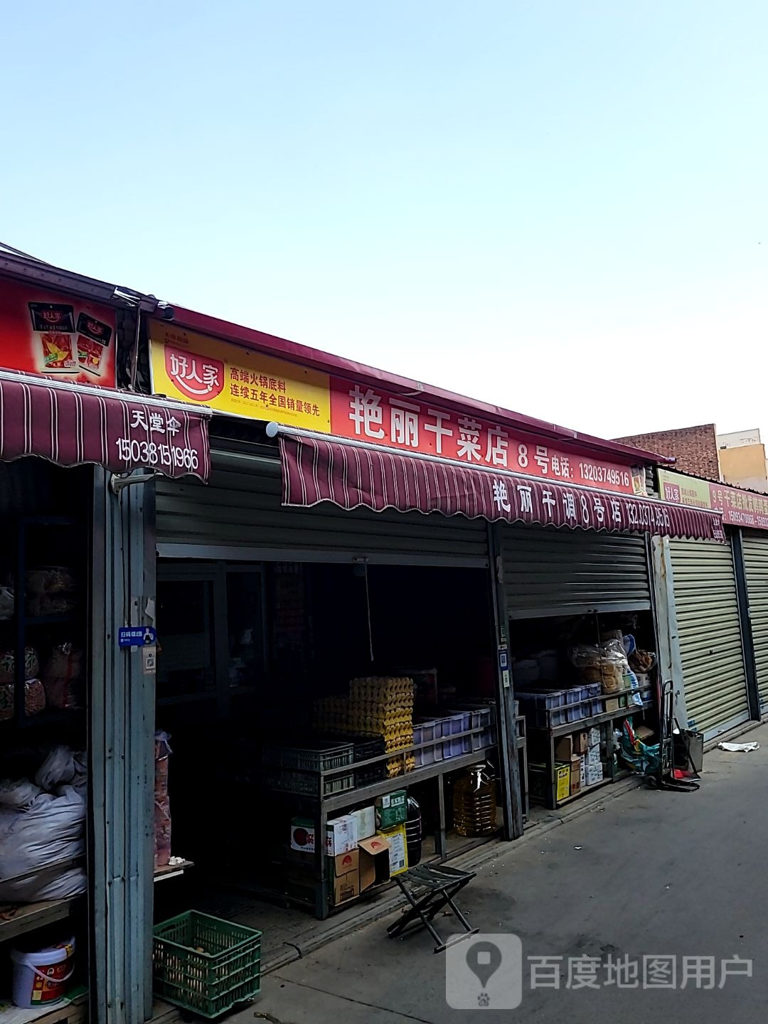 中牟县8号艳丽干菜店