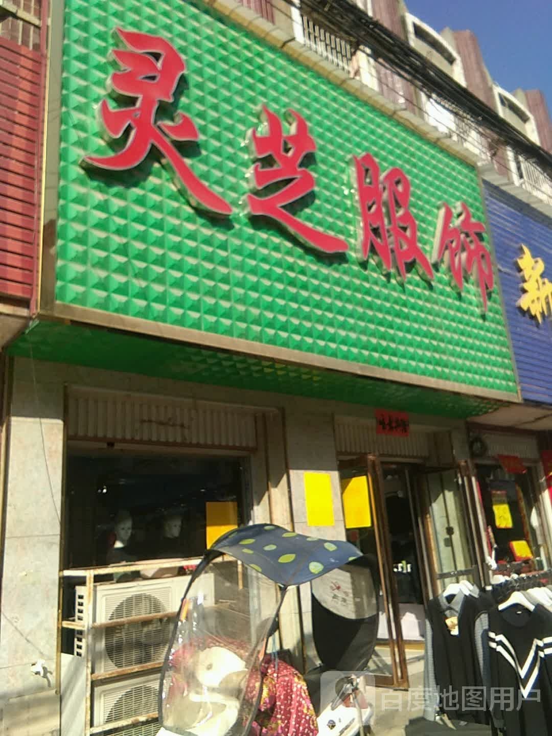 方城县小史店镇灵芝服饰