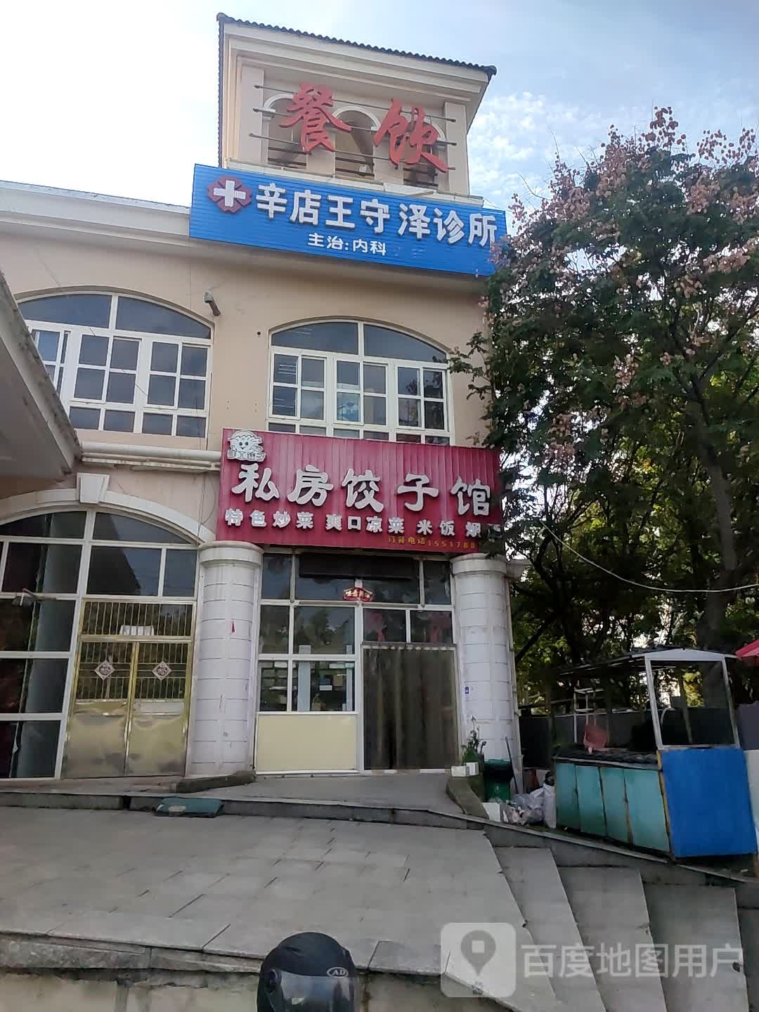 辛店王守泽诊所