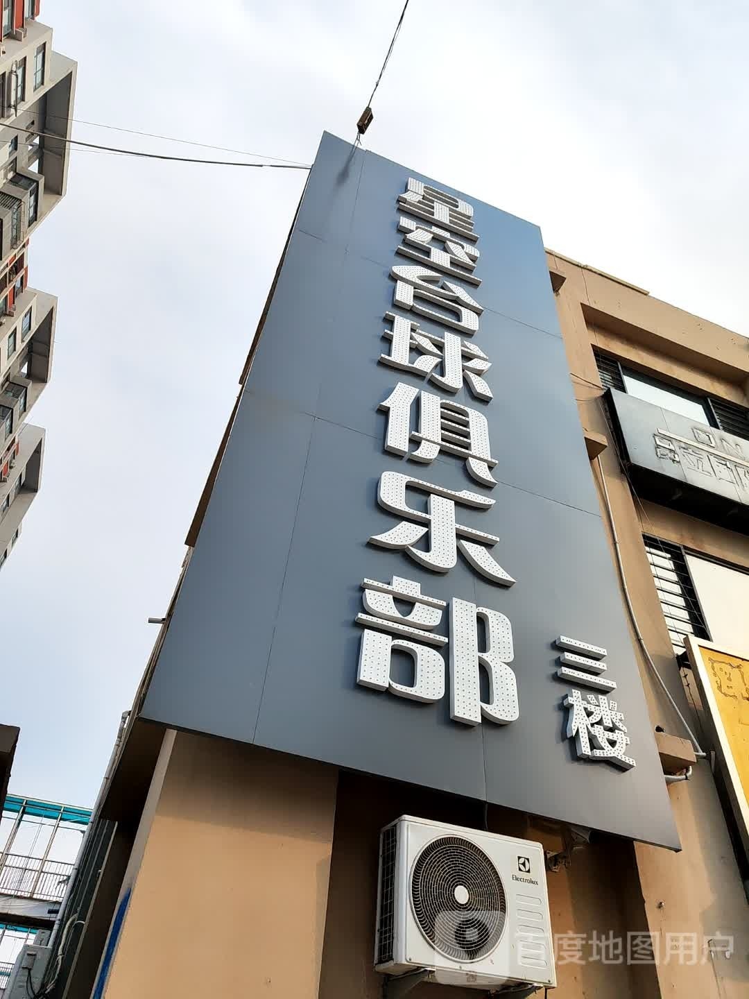 星空台球俱乐部0