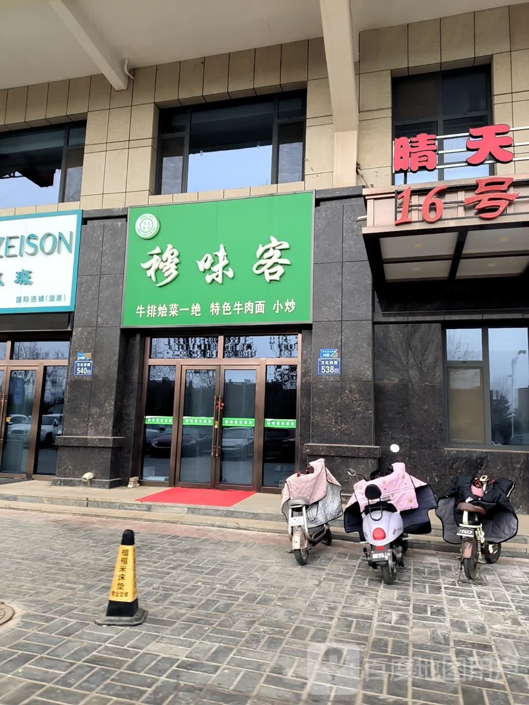 穆味客(东海太阳城店)