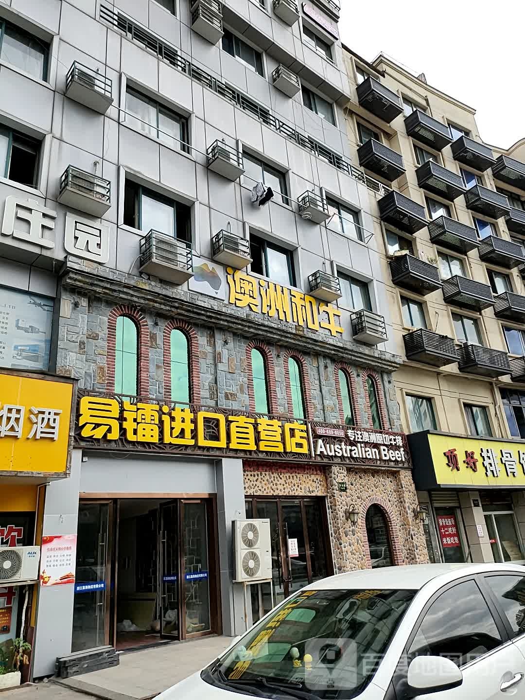 澳洲和道易镭牛排直营店