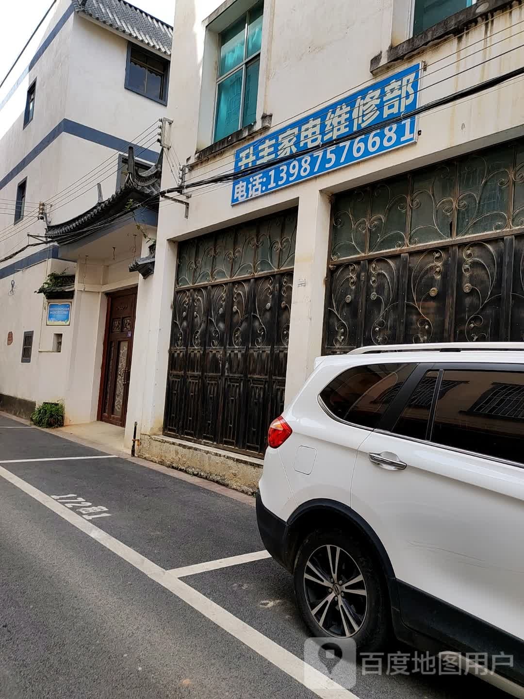 升丰家电维修部